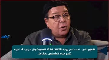 ظهور نادر.. أحمد آدم يوجه انتقادًا لاذعًا للسوشيال ميديا: 14 لايك تغير حياة الشخص بالكامل
